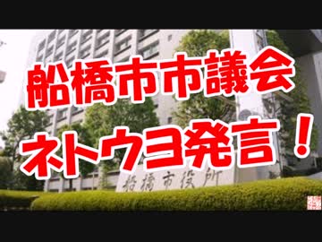 【船橋市市議会】 ネトウヨ発言！