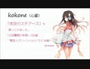 【kokone】夜空のステアーズ / 大図書館の羊飼い【歌わせてみた】