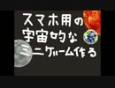 スマホ用の宇宙的なミニゲーム作る２