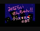 みならいさんちゃん！！～クリスマスのまき～