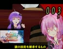 メルルのアトリエ　謎の技術を継承する者　結月ゆかりで実況　003
