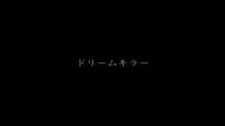 【初音ミク】ドリームキラー【PV作ってみた】