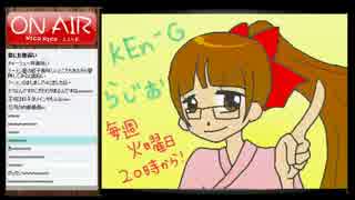 【第４回】KEn-G らじお【定期配信】