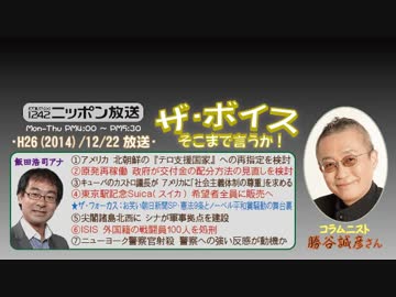 【勝谷誠彦】ザ･ボイス そこまで言うか！H26/12/22【懲りない朝日新聞】