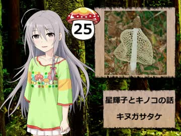 【モバマス】星輝子とキノコの話25　キヌガサタケ