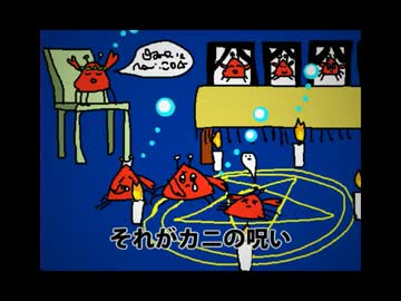 なんでもかんでもカニの呪いにしてみた