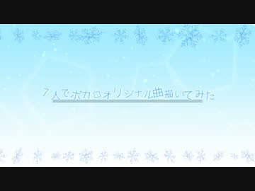 7人で【ボカロ曲】描いてみた