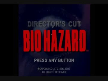 初めての【BioHazard - Director's Cut】を楽しく実況プレイ