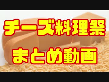 【チーズ料理祭】チーズ料理祭まとめ動画【お疲れ様でした】
