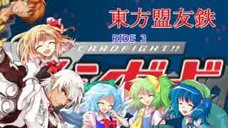 【カードファイト！！】東方盟友鉄 第３話（前編）【ヴァンガード】