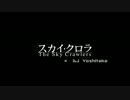【音ゲー】SHIONｘスカイクロラ