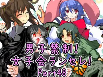 【MUGEN】男子禁制！女子会ランセレ！Part48