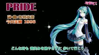 【初音ミクV3】Pride【今井美樹】