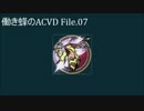 働き蜂のACVD File.07