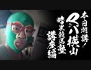 【暗黒競馬塾】本日開講！マンバ横山の暗黒競馬塾講座編「馬券の種類と買い方」