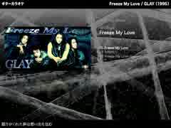 Freeze My Love：GLAY【ギターカラオケ】 -リメイクVer-