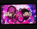 戯曲とデフォルメ都市　歌ってしまった　[ゆず（仮）]