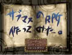 サブマスのＲＰＧつくってみた。その３５