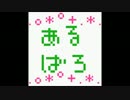 劇団あるばろ堂ラジオ「あるらじ」第二回