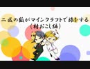 二匹の狐がMinecraftで旅をする 《村おこし》