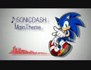 SonicDash MainTheme アレンジしてみた