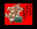 【単発実況】『ファイナル・デッド・とんかつ』