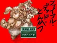 【単発実況】『ファイナル・デッド・とんかつ』