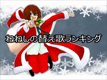 【クリスマラス特別企画☆実況者ねねしの替え歌ランキングベスト２０】