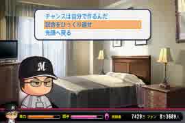 【パワプロ2014】ミスターマリーンズを目指してPart41