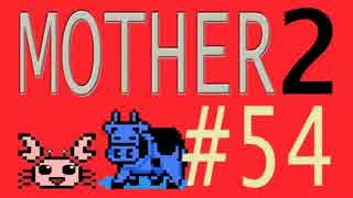 【実況プレイ】おとなでこどもでおねーさんで蟹でパンなMOTHER2 #54