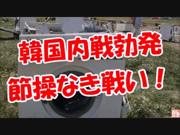 【韓国内戦勃発】 節操なき戦い！