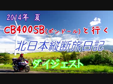 CB400SB（ポンドール）と行く　北日本縦断旅日記 ダイジェスト