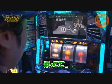 ガチサバ!　～サトシーニョのパチスロガチンコサバイバル～　♯20(後編)