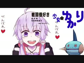【AEC　INF】戦闘機好き少女ゆかりpart6【VOICEROID実況】
