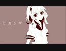 【GUMI】サ　カ　シ　マ【オリジナル】