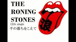 The Roning Stones「千の落ちをこえて」