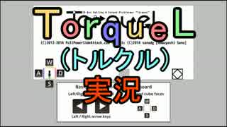 【TorqueL】くるくるトルクルくーるくる実況【PLAYISM】