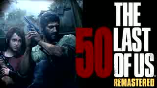 【実況】高画質＆HUDなし縛り｜The Last of Us#50謎の生存者たち