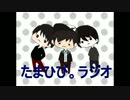 たまひび。ラジオ１