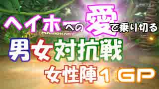 【女性陣】ヘイホーへの愛で乗り切る男女対抗戦 1GP【平凡な娘視点】