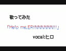 【動画初投稿】「Help me,ERINNNNNN!!」歌ってみた