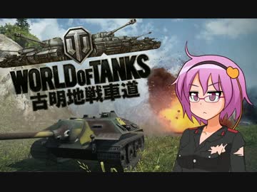 【WoT】古明地戦車道part9【ゆっくり実況】