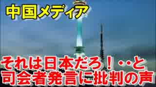 中国メディア　それは日本だろ！・・と司会者発言に批判の声、