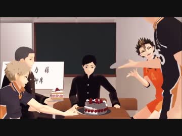 【MMDHQ!!】お誕生日会を開催します【2014縁下誕】
