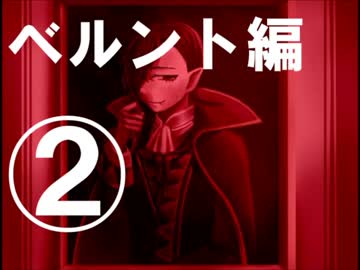 【実況】　幻想乙女のおかしな隠れ家　【ベルント編②】