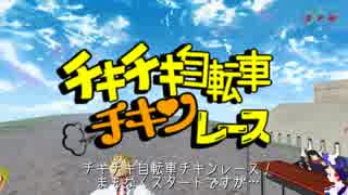 【JOテレ】チキチキ自転車チキンレース