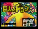 貫くのは愛か破壊か・・・　　巨人のドシンを実況　Part1【GC企画第15弾】