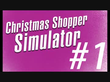 【実況】クリスマスに彼女に告白するためのプレゼントを【その１】