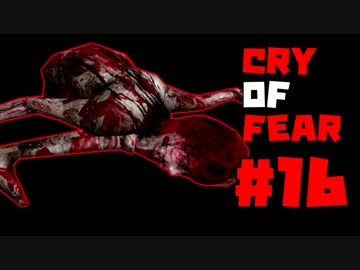 【絶叫実況】ビビリVS世界最恐フリーゲーム CRY OF FEAR 【ROUND16】