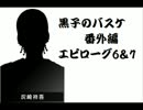 【週刊ジャンプ王国】黒子のバスケ番外編を語るよ【ｴﾋﾟﾛｰｸﾞ6-7】